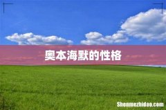 奥本海默的性格