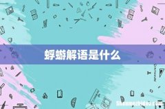 蜉蝣解语是什么