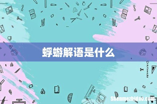 蜉蝣解语是什么