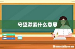 守望激素什么意思