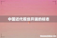 中国近代报纸开端的标志