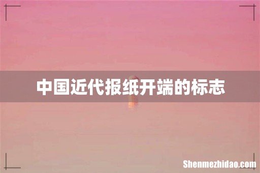 中国近代报纸开端的标志