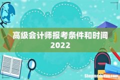 高级会计师报考条件和时间2022