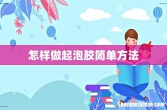 怎样做起泡胶简单方法