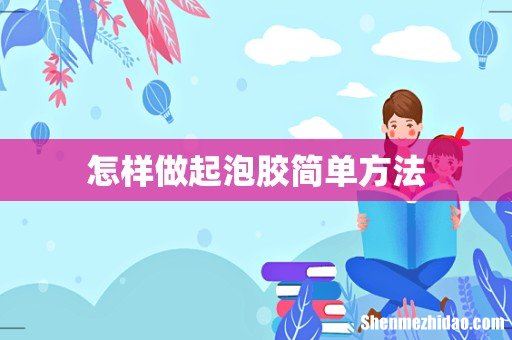 怎样做起泡胶简单方法