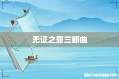无证之罪三部曲