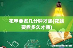 花蛤要煮多久才熟 花甲要煮几分钟才熟