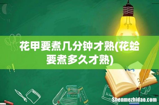 花蛤要煮多久才熟 花甲要煮几分钟才熟