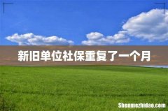 新旧单位社保重复了一个月