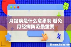 月经病是什么意思啊 避免月经病防范最重要