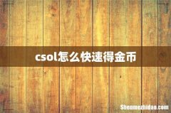 csol怎么快速得金币