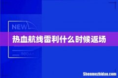 热血航线雷利什么时候返场