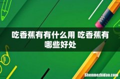 吃香蕉有有什么用 吃香蕉有哪些好处