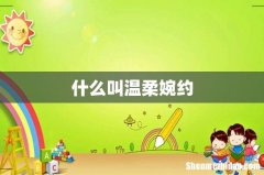 什么叫温柔婉约
