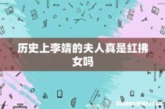 历史上李靖的夫人真是红拂女吗