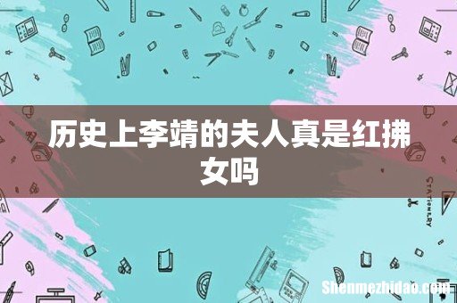 历史上李靖的夫人真是红拂女吗