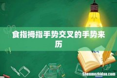 食指拇指手势交叉的手势来历
