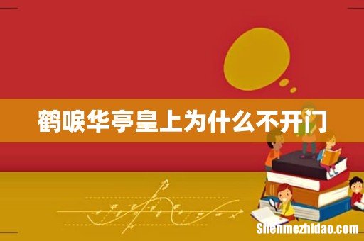 鹤唳华亭皇上为什么不开门
