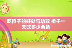 吃橙子的好处与功效 橙子一天吃多少合适