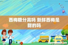西梅糖分高吗 新鲜西梅是甜的吗