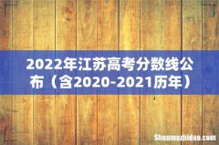 含2020-2021历年 2022年江苏高考分数线公布