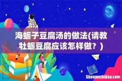 请教牡蛎豆腐应该怎样做？ 海蛎子豆腐汤的做法