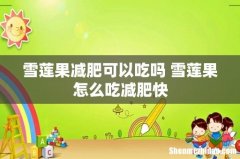雪莲果减肥可以吃吗 雪莲果怎么吃减肥快