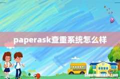 paperask查重系统怎么样