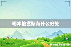 喝冰糖雪梨有什么好处