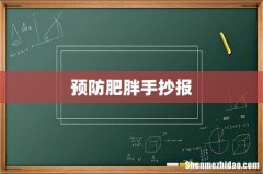 预防肥胖手抄报