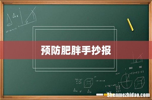 预防肥胖手抄报