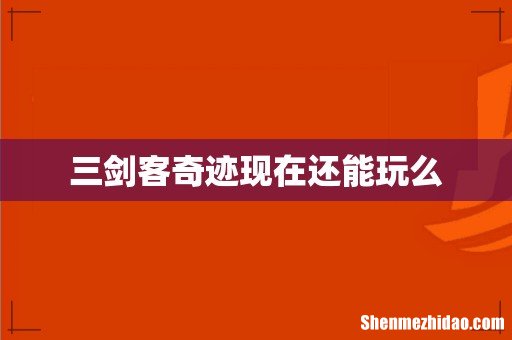 三剑客奇迹现在还能玩么