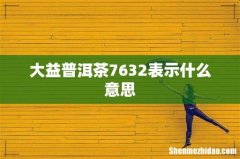 大益普洱茶7632表示什么意思