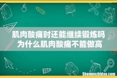 肌肉酸痛时还能继续锻炼吗 为什么肌肉酸痛不能做高强度运动