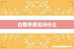 白敬亭原名叫什么