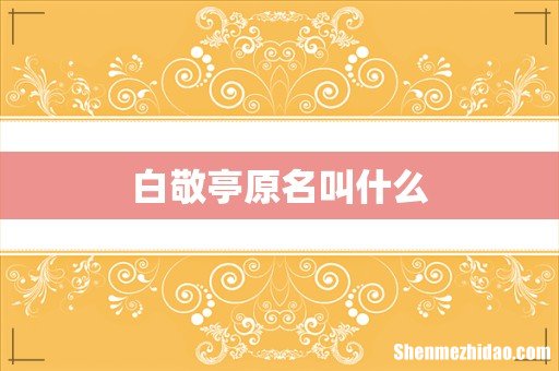 白敬亭原名叫什么