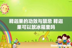 释迦果的功效与禁忌 释迦果可以放冰箱里吗