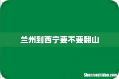 兰州到西宁要不要翻山