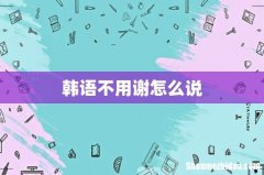 韩语不用谢怎么说