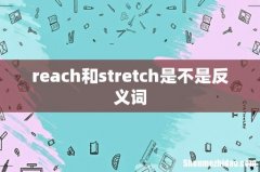 reach和stretch是不是反义词
