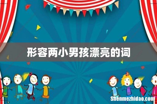 形容两小男孩漂亮的词