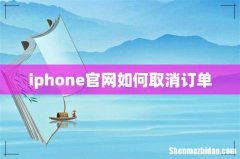 iphone官网如何取消订单