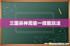 三国杀神周瑜一技能玩法