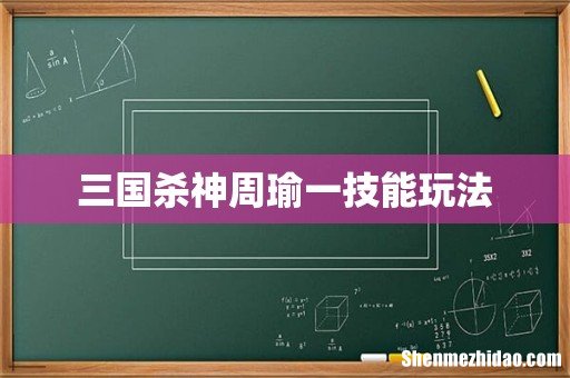 三国杀神周瑜一技能玩法