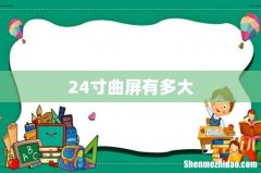 24寸曲屏有多大