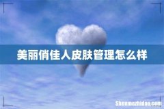 美丽俏佳人皮肤管理怎么样