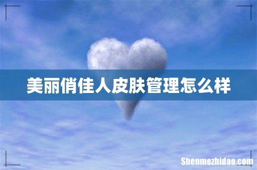 美丽俏佳人皮肤管理怎么样