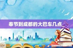 奉节到成都的大巴车几点_
