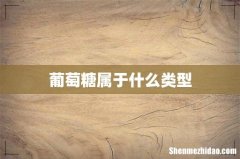 葡萄糖属于什么类型