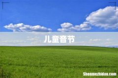儿童音节